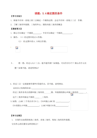 江苏省丹阳市第三中学九年级数学上册 确定圆的条件学案（无答案） 新人教版