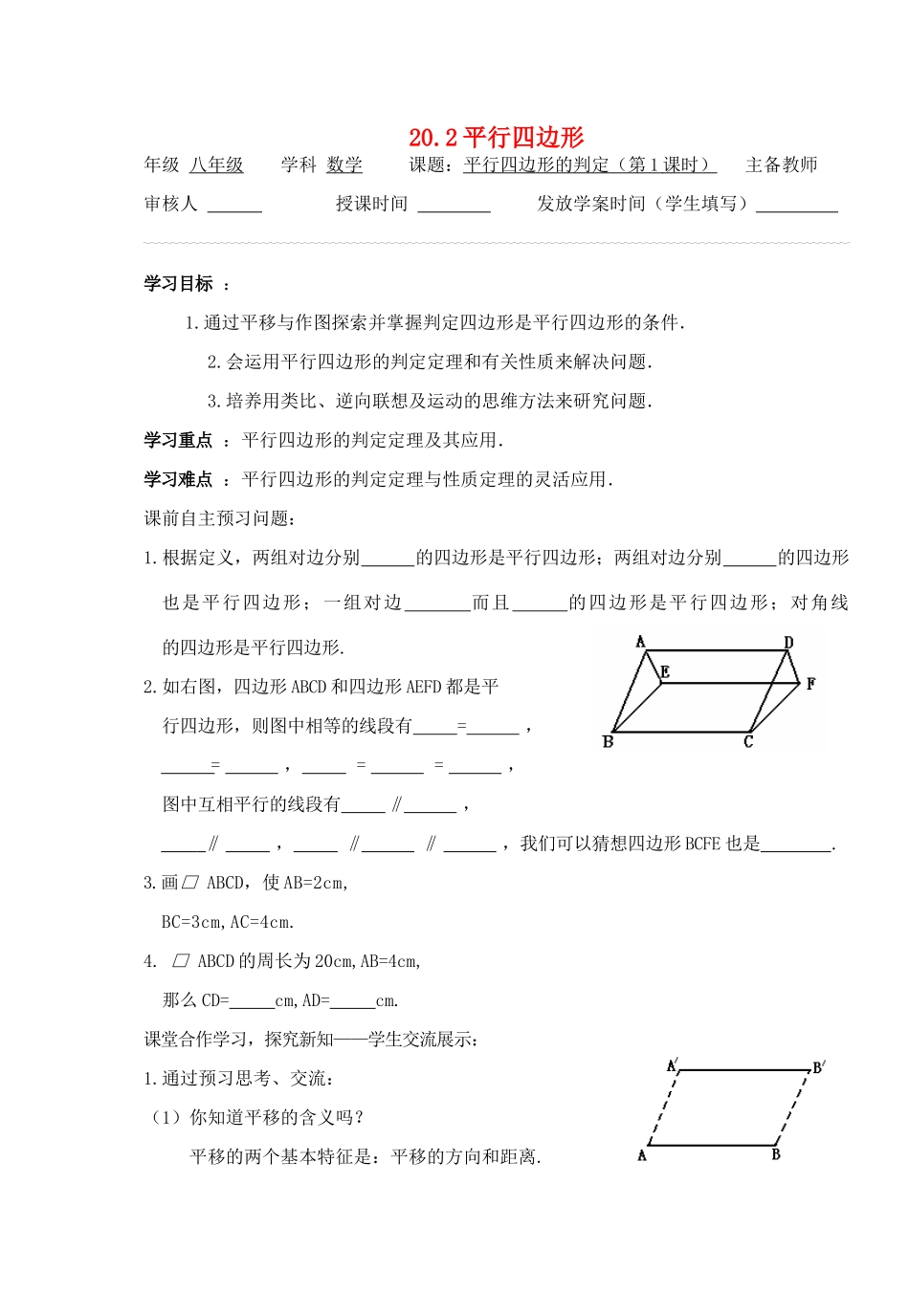八年级数学下册 20.2平行四边形（第4课时）导学案 沪科版_第1页