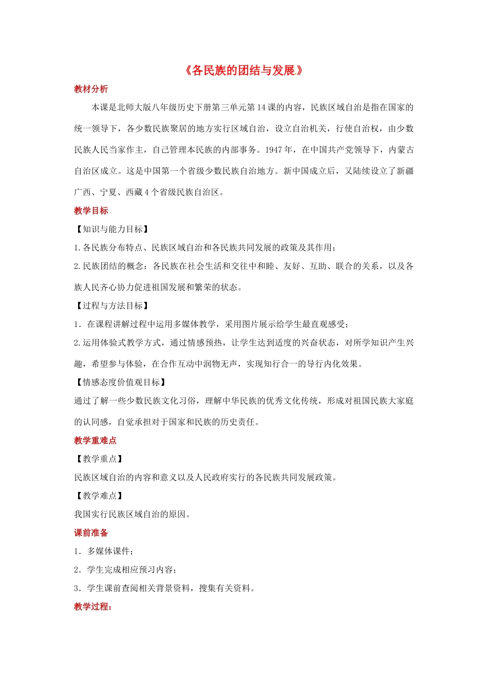 八年级历史下册 第14课 各民族的团结与发展教案 北师大版-北师大版初中八年级下册历史教案_第1页