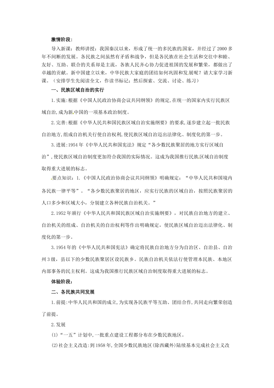 八年级历史下册 第14课 各民族的团结与发展教案 北师大版-北师大版初中八年级下册历史教案_第2页