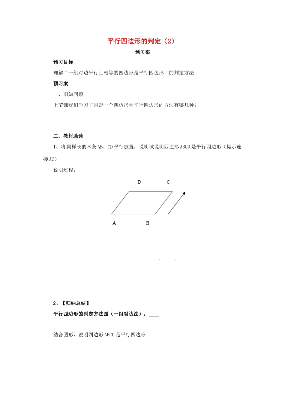 八年级数学下册 第十八章 平行四边形 18.1 平行四边形 18.1.2.2 平行四边形的判定（2）预习学案 （新版）新人教版-（新版）新人教版初中八年级下册数学学案_第1页