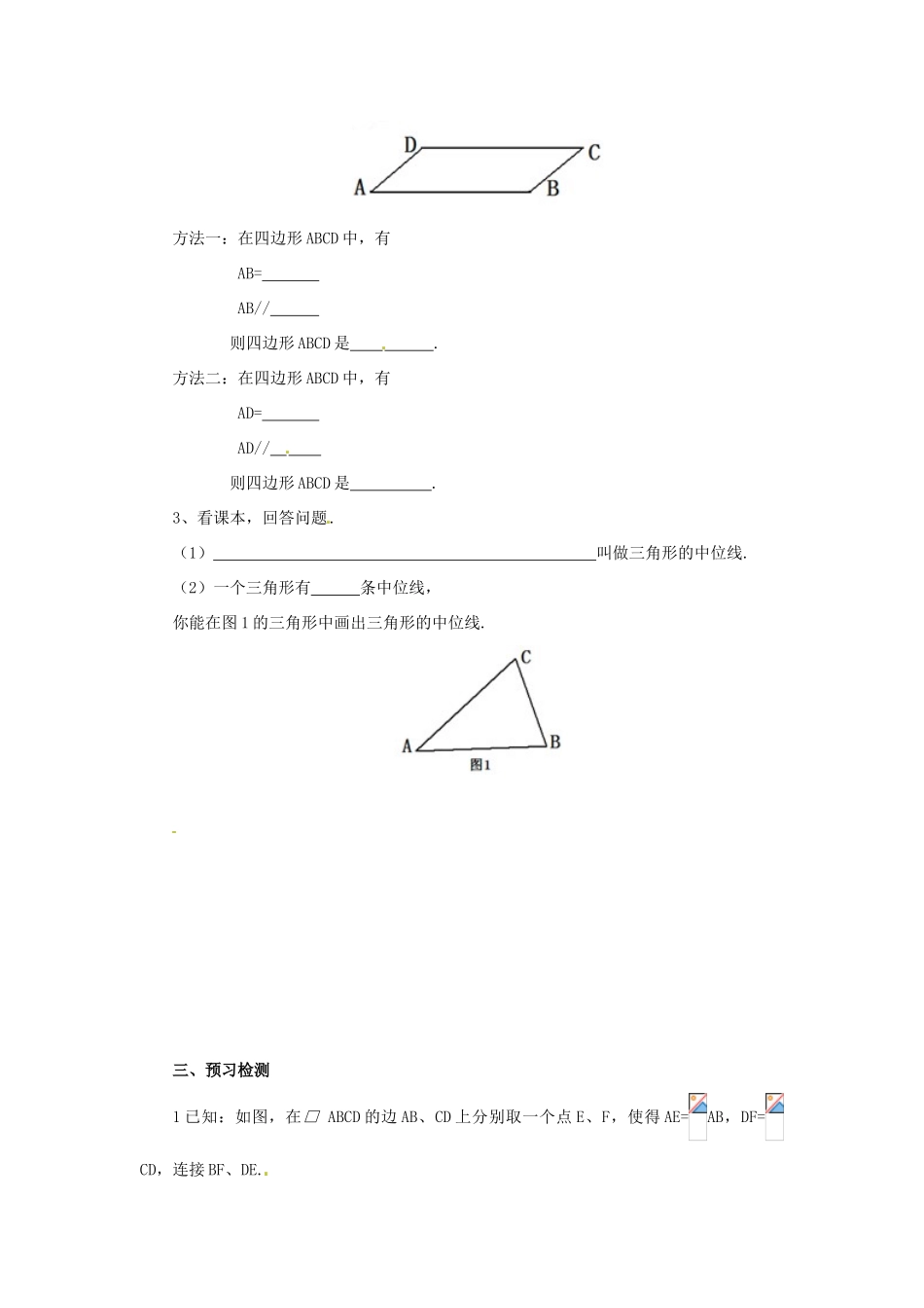 八年级数学下册 第十八章 平行四边形 18.1 平行四边形 18.1.2.2 平行四边形的判定（2）预习学案 （新版）新人教版-（新版）新人教版初中八年级下册数学学案_第2页