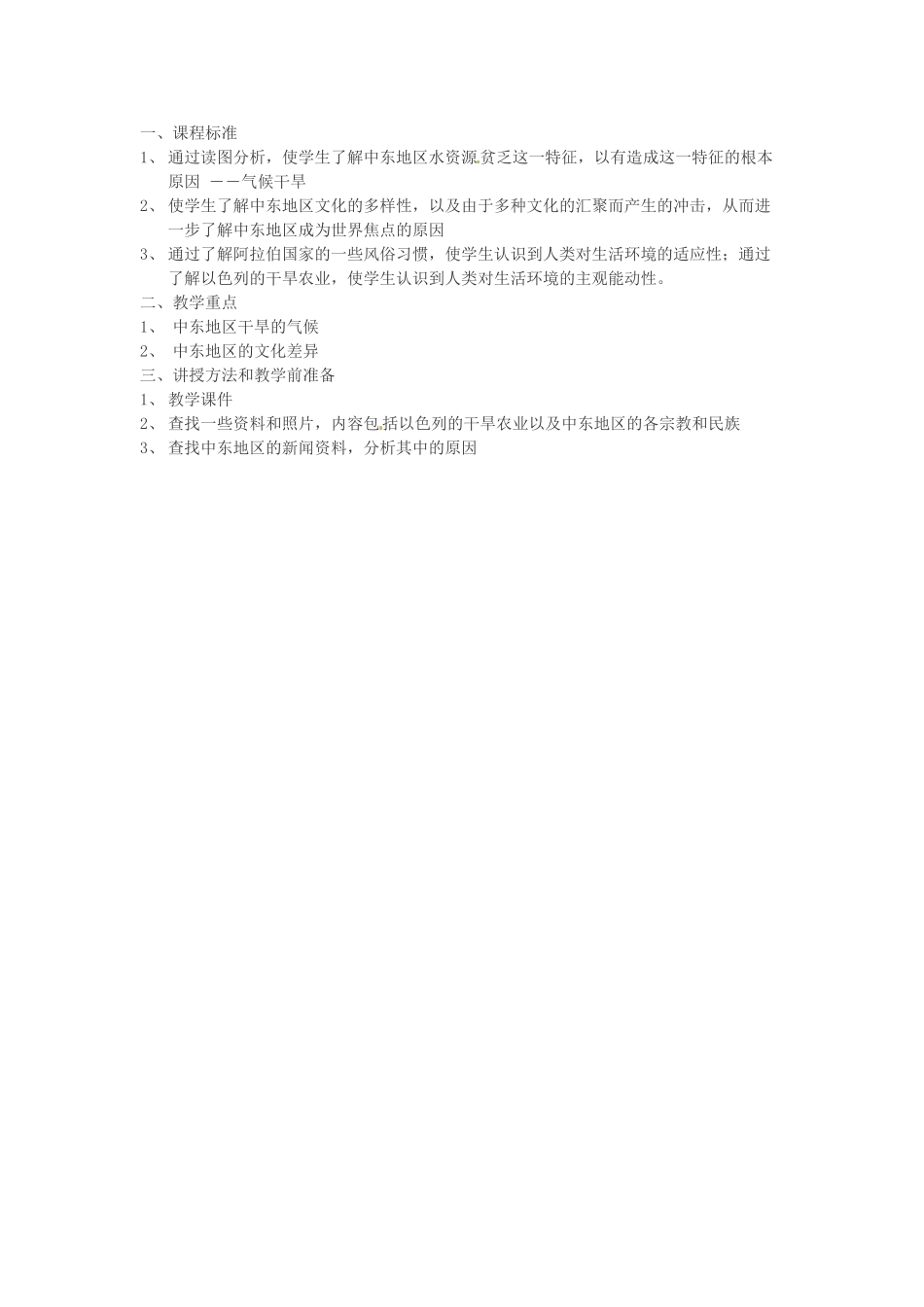 吉林省长春五中七年级地理下册《8.1 中东（第二课时）》教学设计 （新版）新人教版_第2页