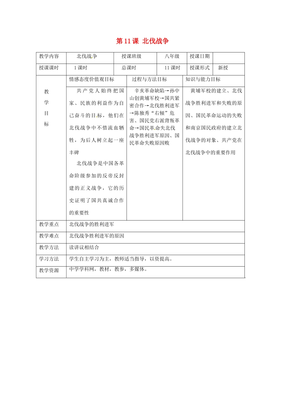 湖南省常德市第九中学八年级历史上册 第11课 北伐战争教案 新人教版_第1页