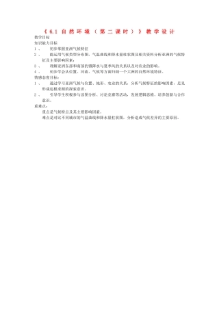 吉林省长春五中七年级地理下册《6.1 自然环境（第二课时）》教学设计 （新版）新人教版