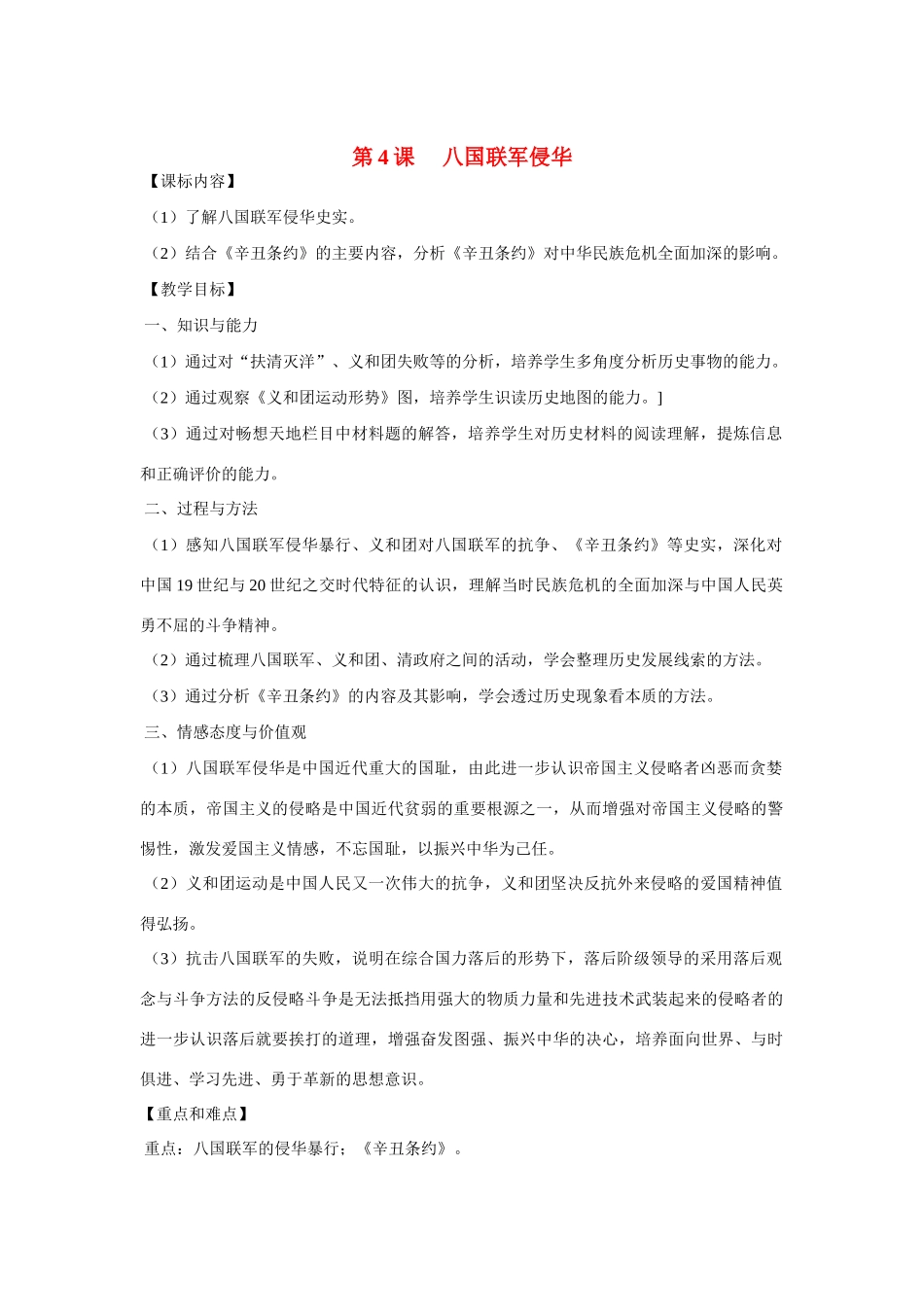 八年级历史上册 第4课八国联军侵华教案 岳麓版_第1页