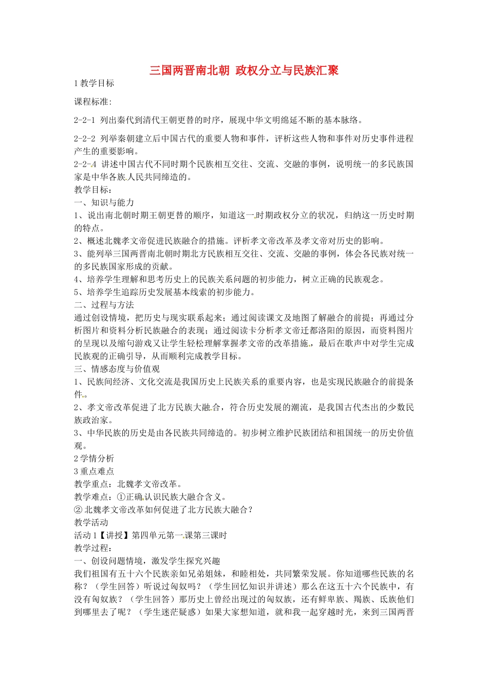 八年级历史与社会上册 4.1 三国两晋南北朝 政权分立与民族汇聚教学设计 人教版-旧人教版初中八年级上册历史与社会教案_第1页