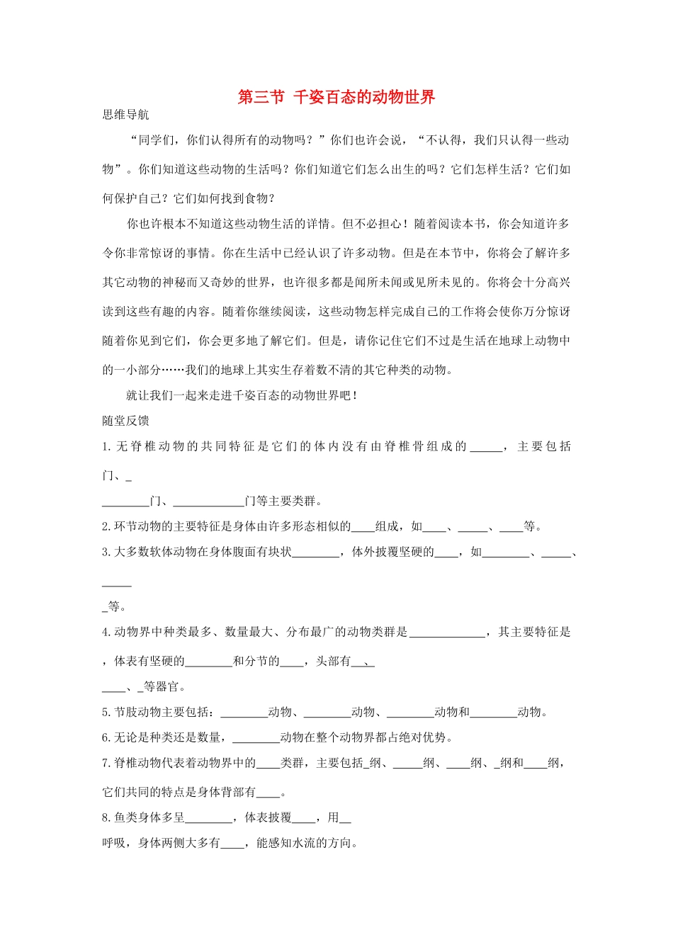 八年级生物下册 千姿百态的动物世界学案 苏教版_第1页