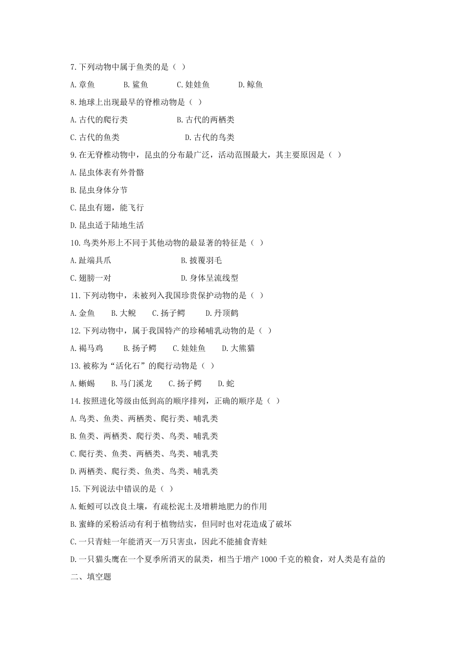 八年级生物下册 千姿百态的动物世界学案 苏教版_第3页