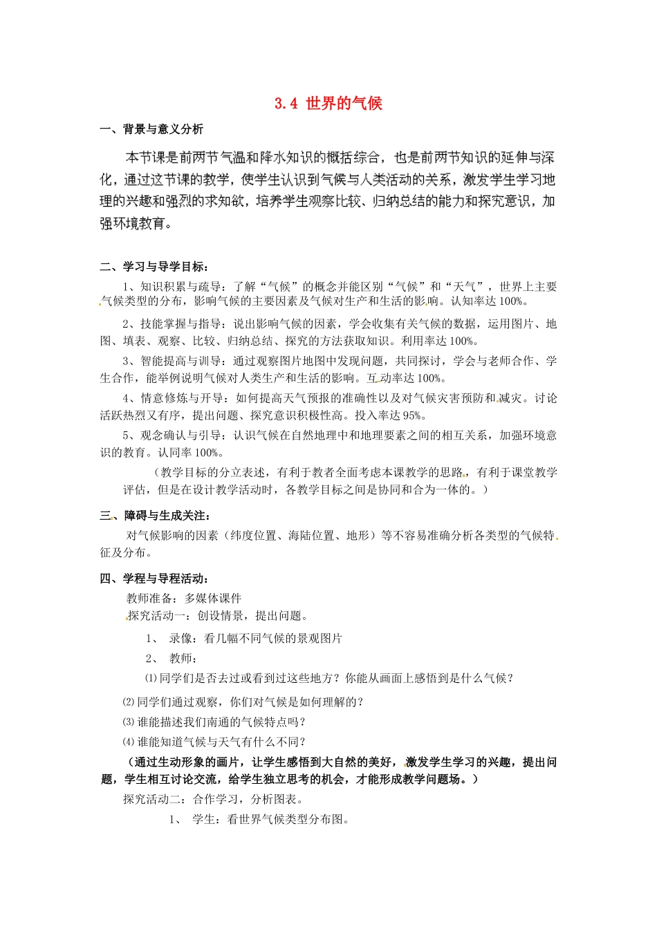 广东东莞市万江区华江初级中学地理七年级地理上册 3.4 世界的气候教案 （新版）新人教版_第1页