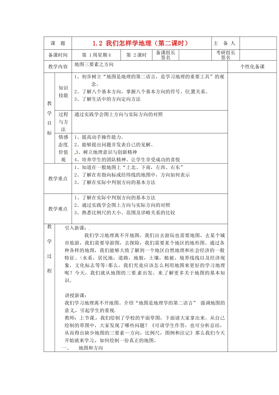 安徽省怀远县包集中学七年级地理上册 1.2 我们怎样学地理（第二课时）教案 湘教版_第1页