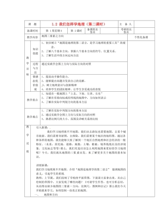 安徽省怀远县包集中学七年级地理上册 1.2 我们怎样学地理（第二课时）教案 湘教版