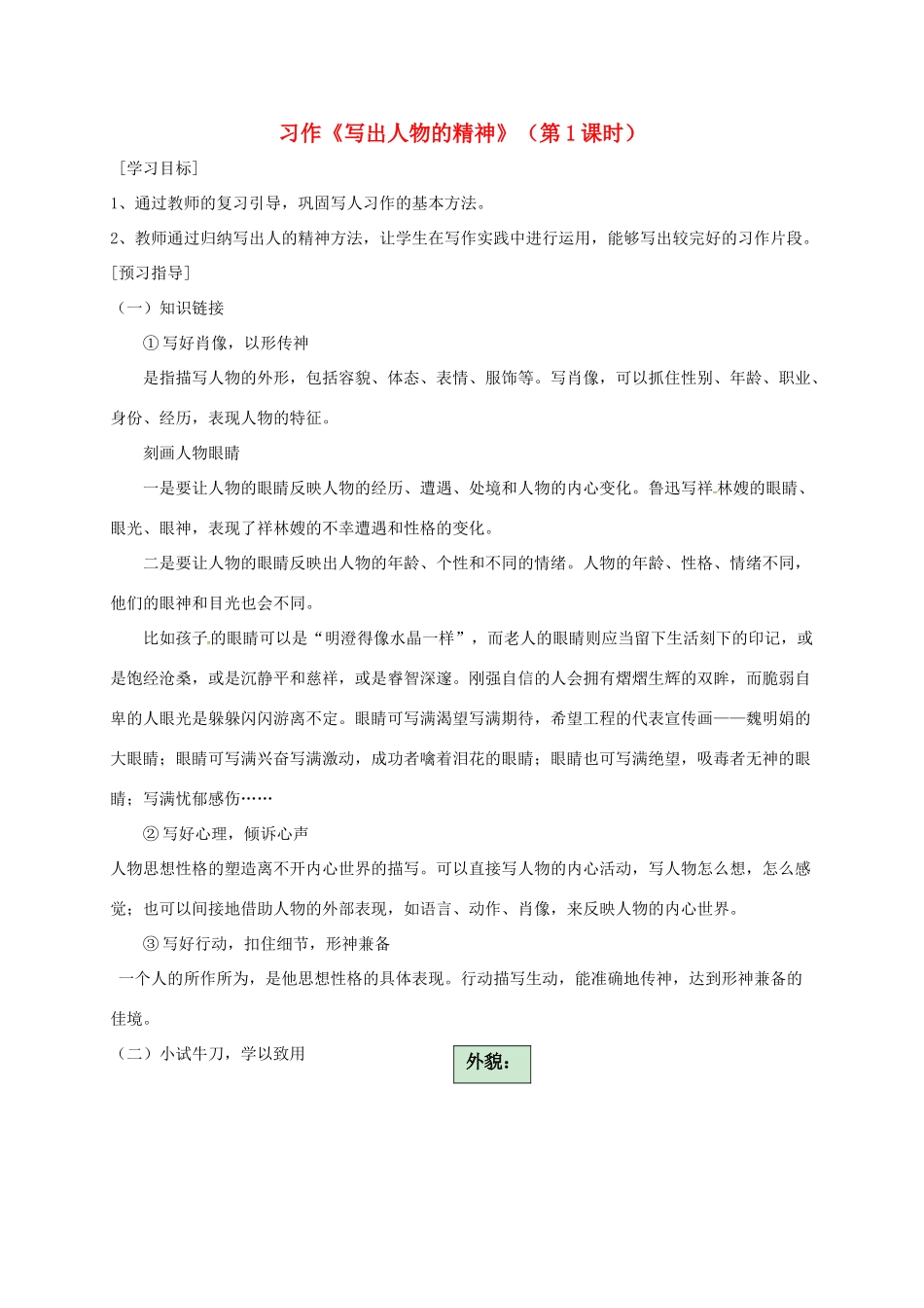 广东省河源市七年级语文下册 第一单元 写作《写出人物的精神》（第1课时）导学稿 新人教版-新人教版初中七年级下册语文学案_第1页