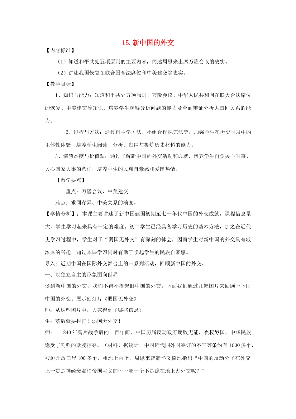 八年级历史下册 第五单元 第15课 新中国的外交教学设计 华东师大版-华东师大版初中八年级下册历史教案_第1页