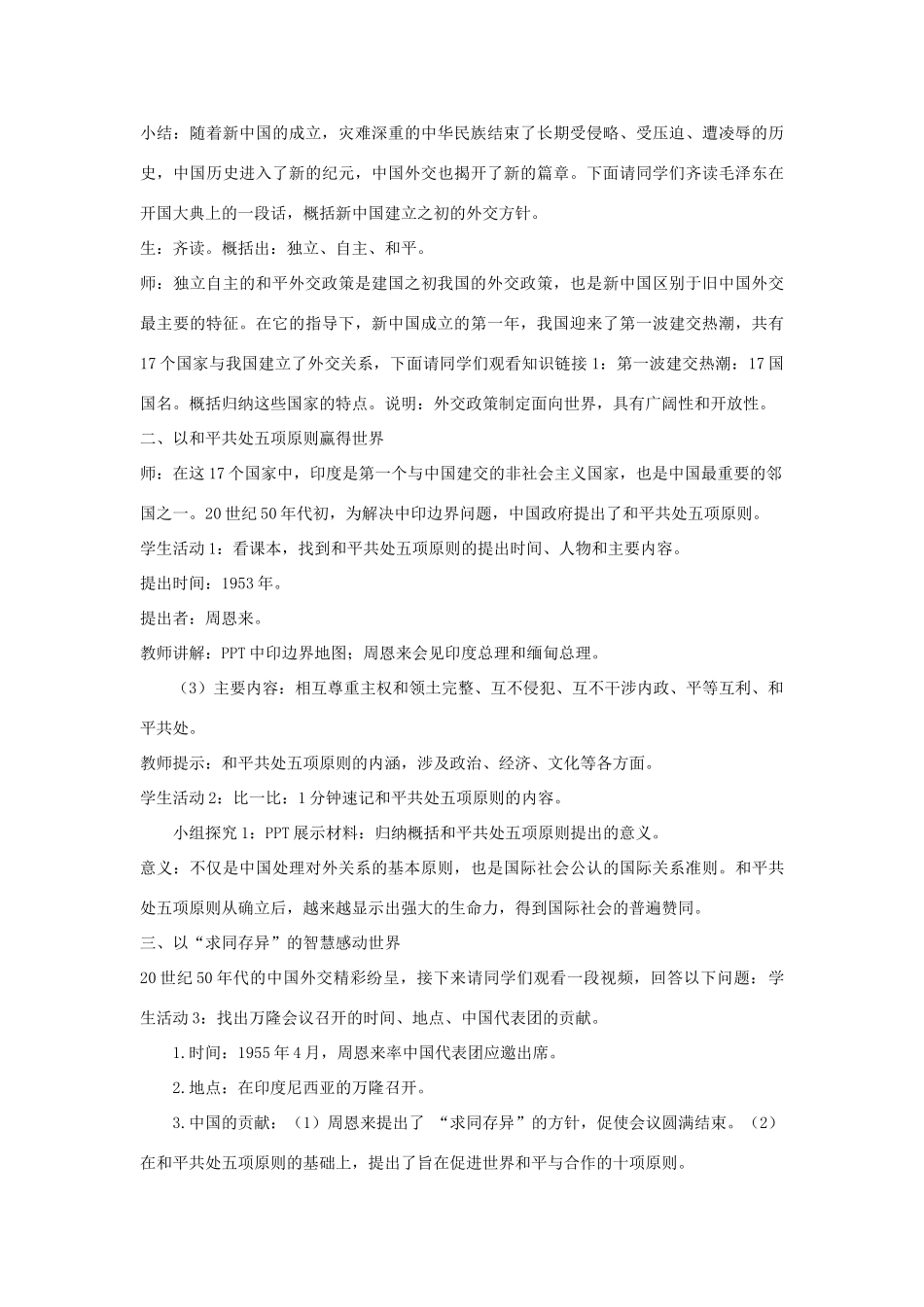 八年级历史下册 第五单元 第15课 新中国的外交教学设计 华东师大版-华东师大版初中八年级下册历史教案_第2页