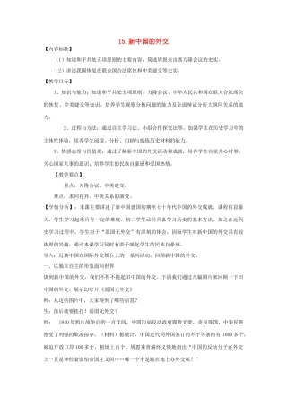 八年级历史下册 第五单元 第15课 新中国的外交教学设计 华东师大版-华东师大版初中八年级下册历史教案
