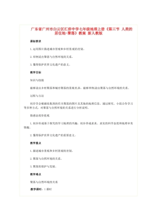 广东省广州市白云区汇侨中学七年级地理上册《第三节 人类的居住地-聚落》教案 新人教版