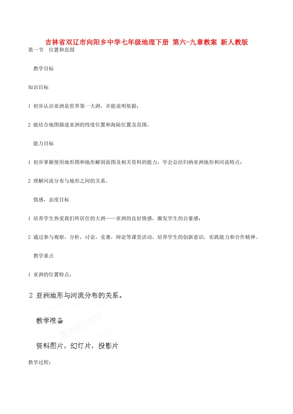 吉林省双辽市向阳乡中学七年级地理下册 第六-九章教案 新人教版_第1页