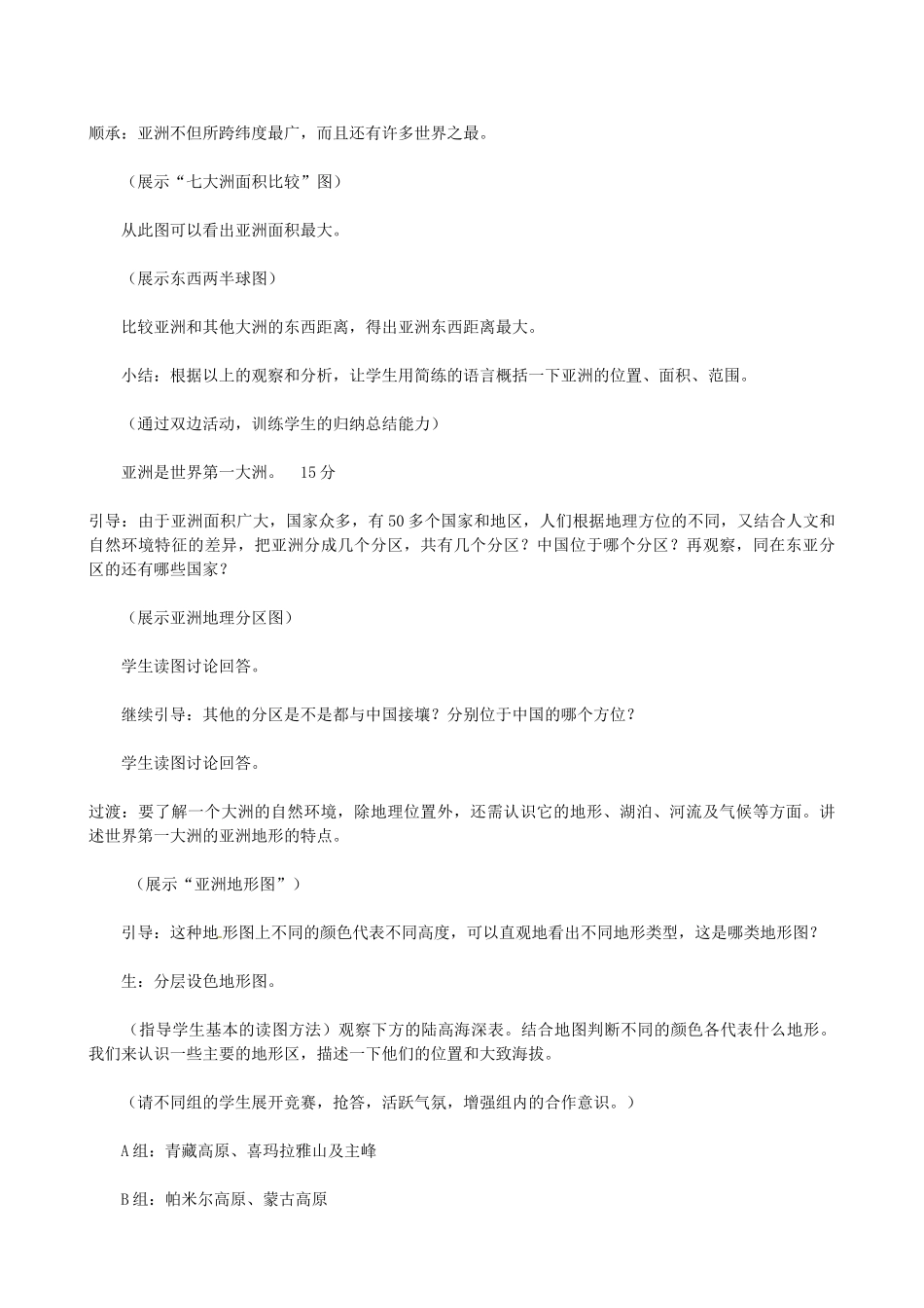 吉林省双辽市向阳乡中学七年级地理下册 第六-九章教案 新人教版_第3页