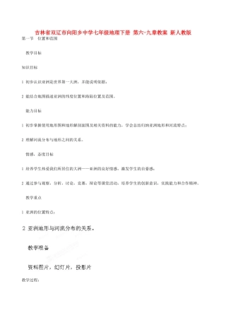 吉林省双辽市向阳乡中学七年级地理下册 第六-九章教案 新人教版
