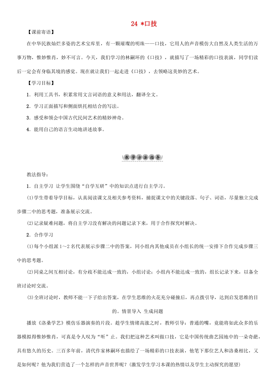 （秋季版）七年级语文下册 第6单元 24 口技教学案 语文版-语文版初中七年级下册语文教学案_第1页