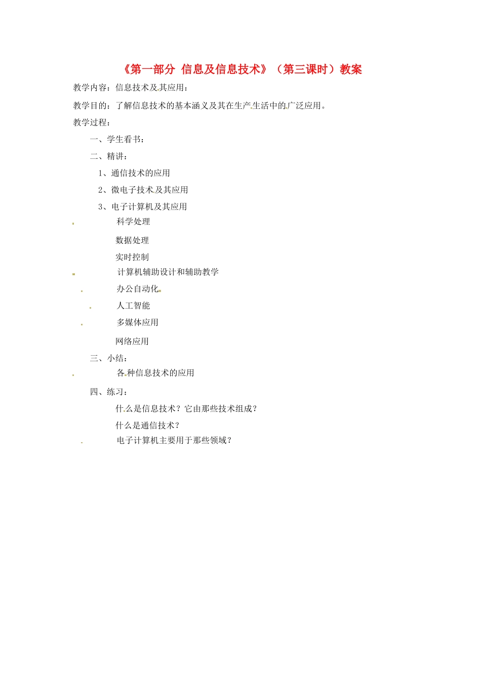 湖北省襄阳市第四十七中学八年级信息技术上册《第一部分 信息及信息技术》（第三课时）教案 人教新课标版_第1页