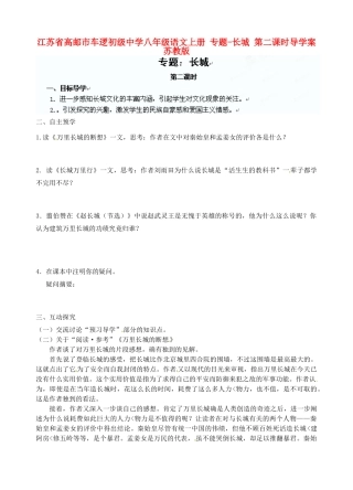 江苏省高邮市车逻初级中学八年级语文上册 专题-长城 第二课时导学案（无答案） 苏教版