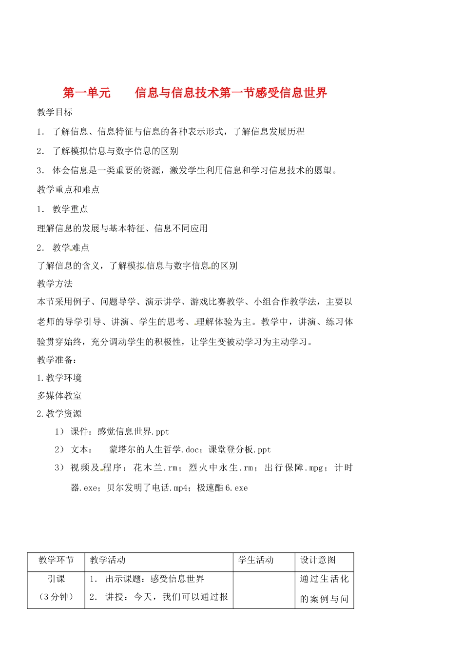 福建省福州市福州十五中七年级信息技术《1.1感受信息世界》教案_第1页