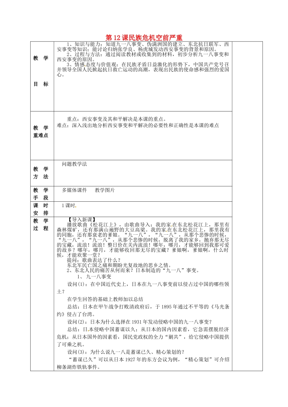 八年级历史上册 第12课 民族危机空前严重教案 华东师大版-华东师大版初中八年级上册历史教案_第1页
