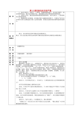 八年级历史上册 第12课 民族危机空前严重教案 华东师大版-华东师大版初中八年级上册历史教案
