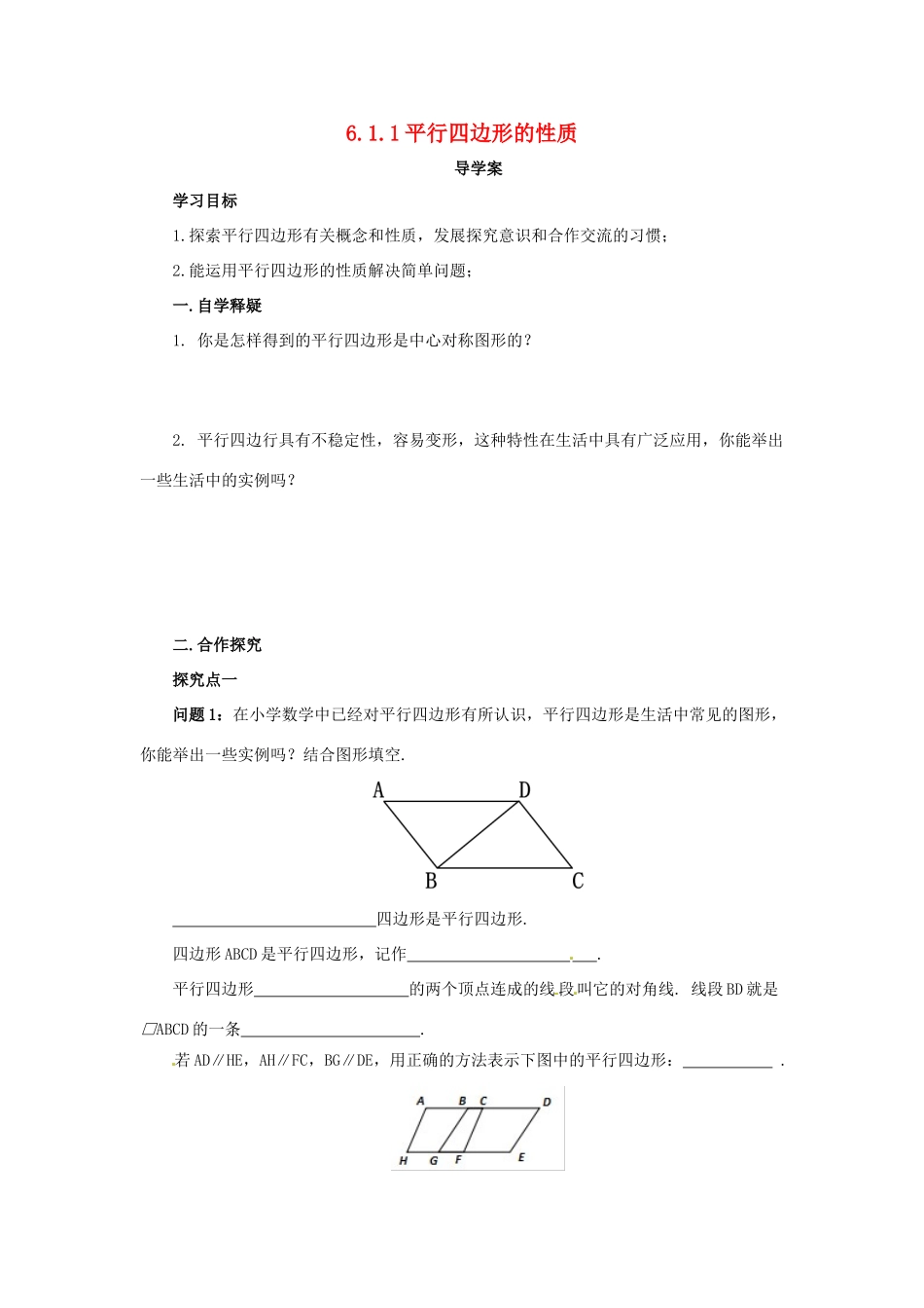 八年级数学下册 第六章 平行四边形 6.1 平行四边形的性质 6.1.1 平行四边形的性质导学案 （新版）北师大版-（新版）北师大版初中八年级下册数学学案_第1页