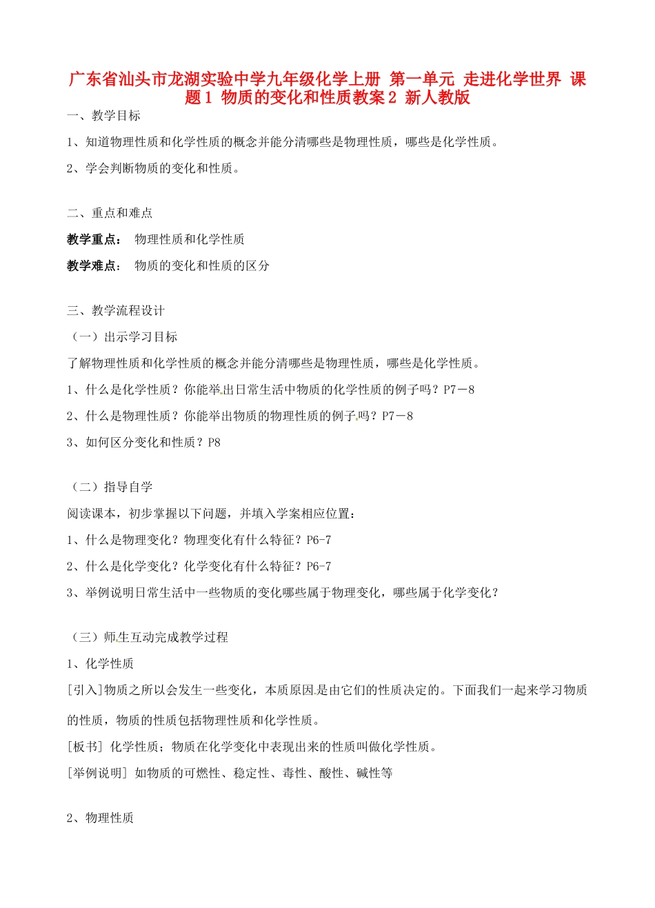 广东省汕头市龙湖实验中学九年级化学上册 第一单元 走进化学世界 课题1 物质的变化和性质教案2 新人教版_第1页