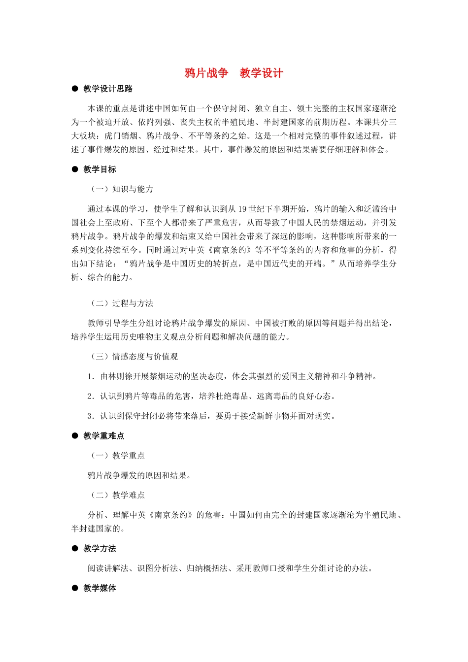 八年级历史 鸦片战争教案 冀教版_第1页