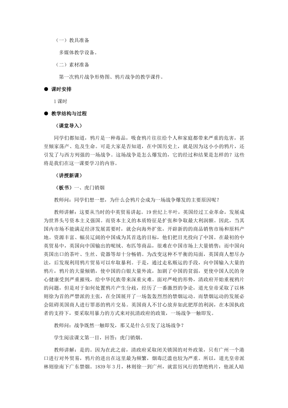 八年级历史 鸦片战争教案 冀教版_第2页