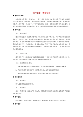 八年级历史 鸦片战争教案 冀教版