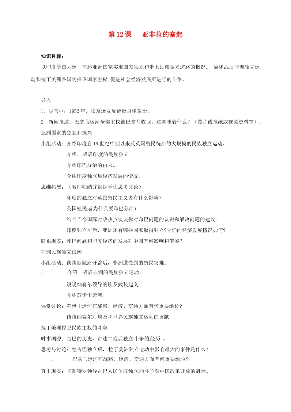 湖南省长沙县路口镇麻林中学九年级历史下册《第12课 亚非拉的奋起》教案 新人教版_第1页