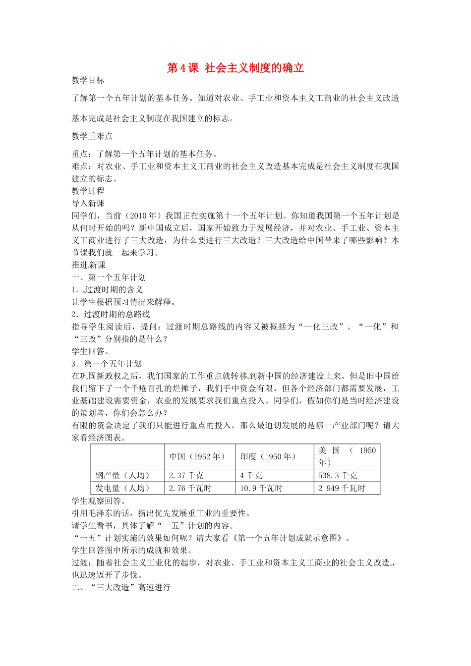 八年级历史下册 第4课 社会主义制度的确立教案 北师大版-北师大版初中八年级下册历史教案_第1页