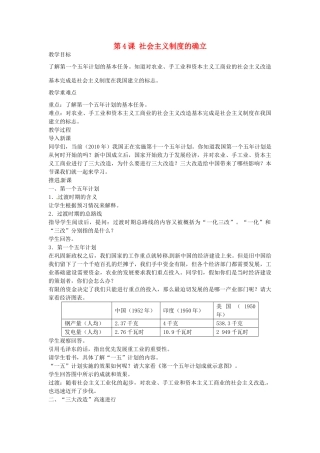 八年级历史下册 第4课 社会主义制度的确立教案 北师大版-北师大版初中八年级下册历史教案