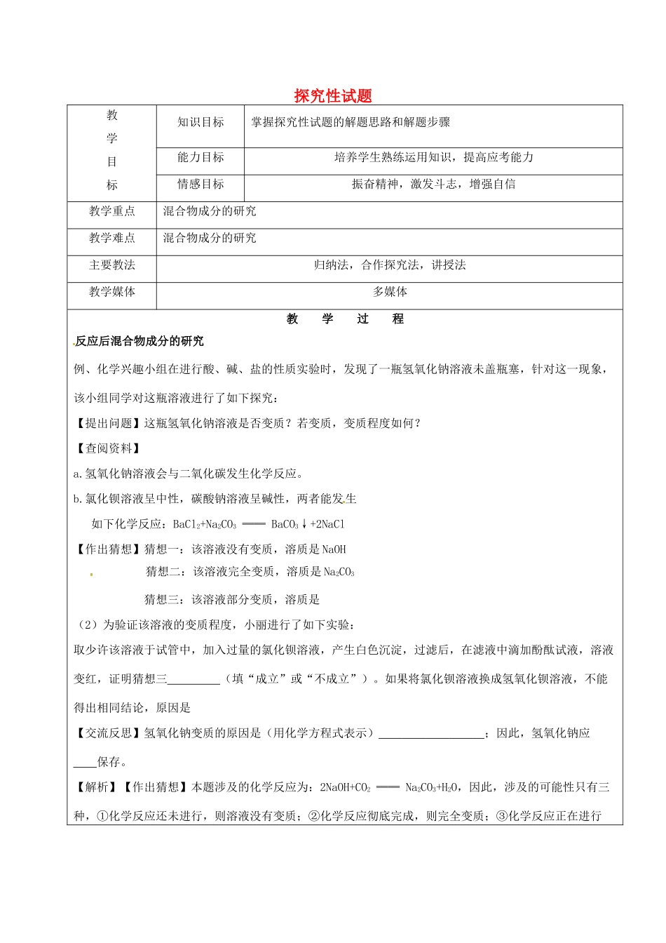 黑龙江省鸡西市恒山区中考化学复习7 探究性试题教案-人教版初中九年级全册化学教案_第1页