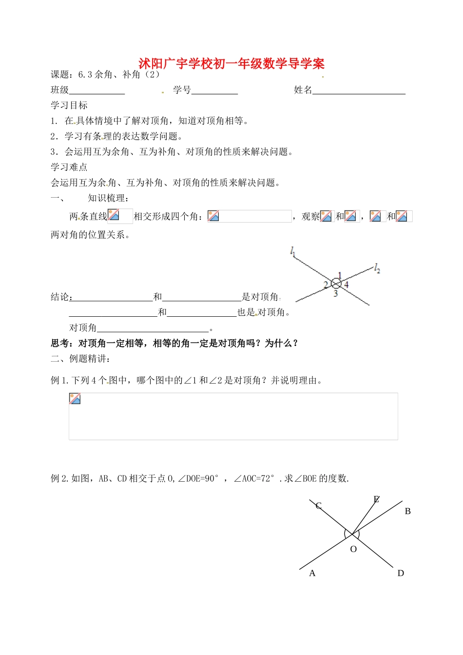 江苏省沭阳县广宇学校七年级数学 第六章 63余角、补角（2）导学案 北师大版_第1页
