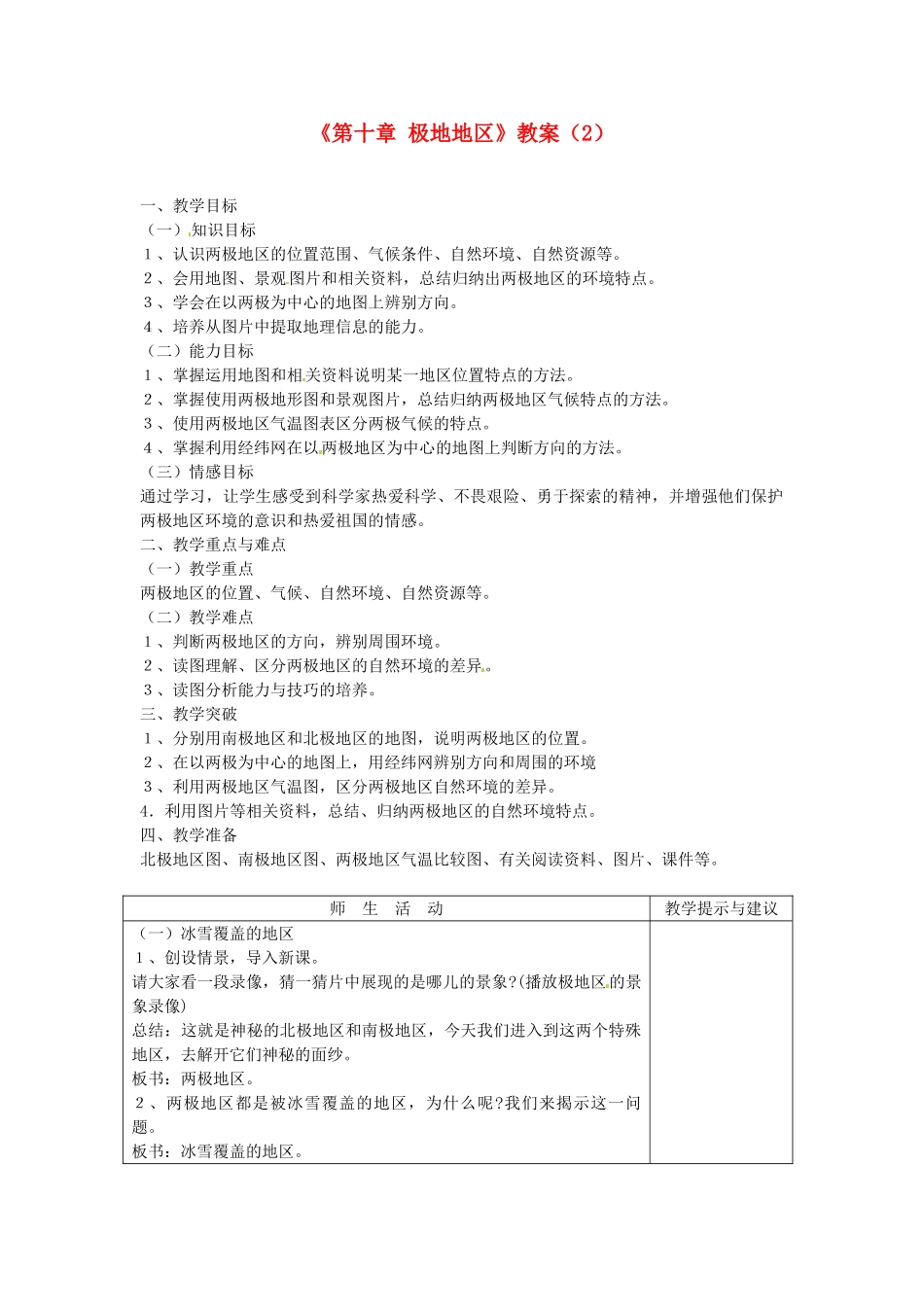 吉林省长春五中七年级地理下册《第十章 极地地区》教案（2） （新版）新人教版_第1页