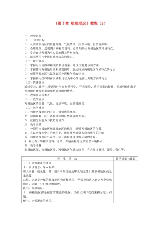 吉林省长春五中七年级地理下册《第十章 极地地区》教案（2） （新版）新人教版