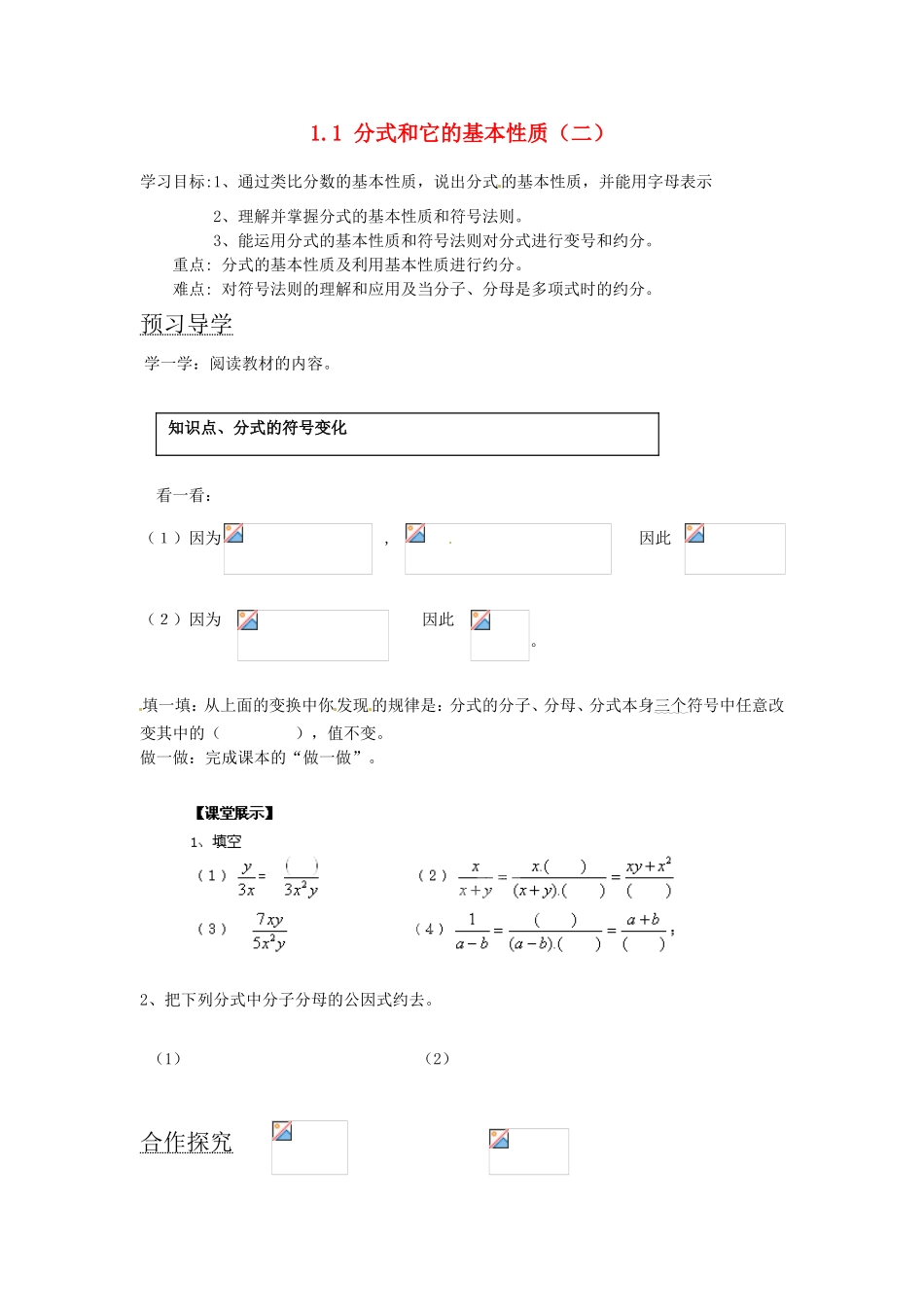 湖南省蓝山县第一中学八年级数学上册 1.1 分式和它的基本性质（二）学案（无答案）（新版）湘教版_第1页