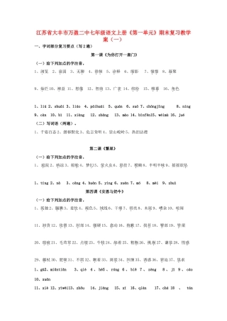 江苏省大丰市万盈二中七年级语文上册《第一单元》期末复习教学案