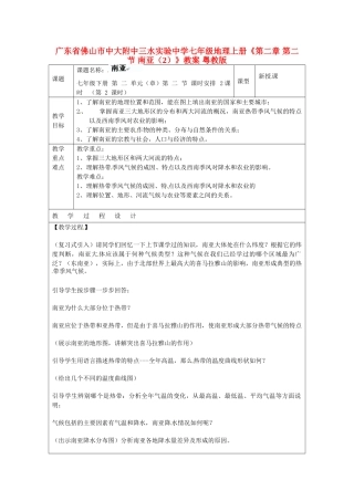 广东省佛山市中大附中三水实验中学七年级地理上册《第二章 第二节 南亚（2）》教案 粤教版
