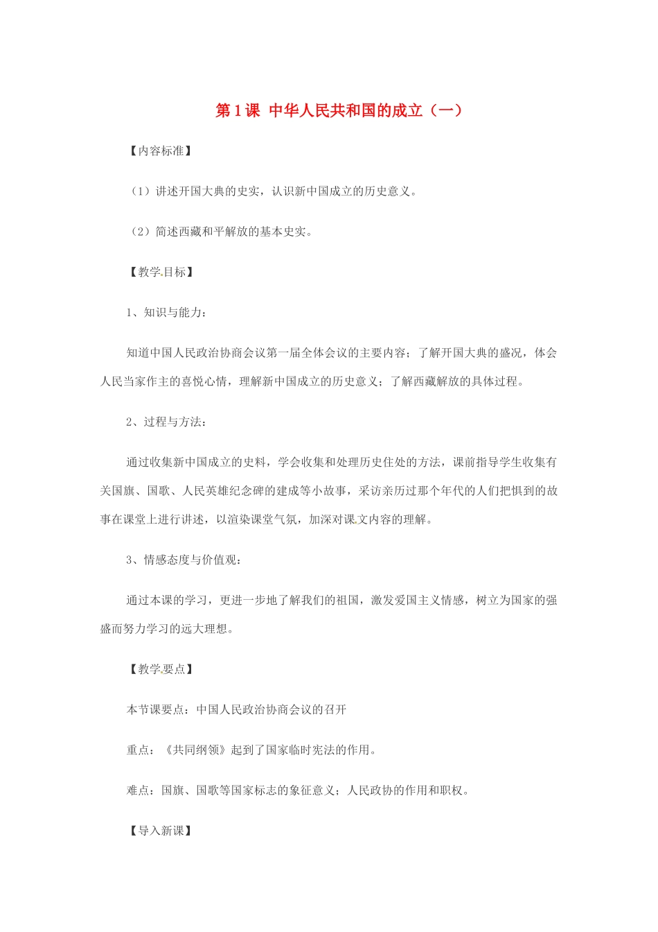 八年级历史下册 第1课《中华人民共和国的成立》（第1课时）教案 华东师大版_第1页
