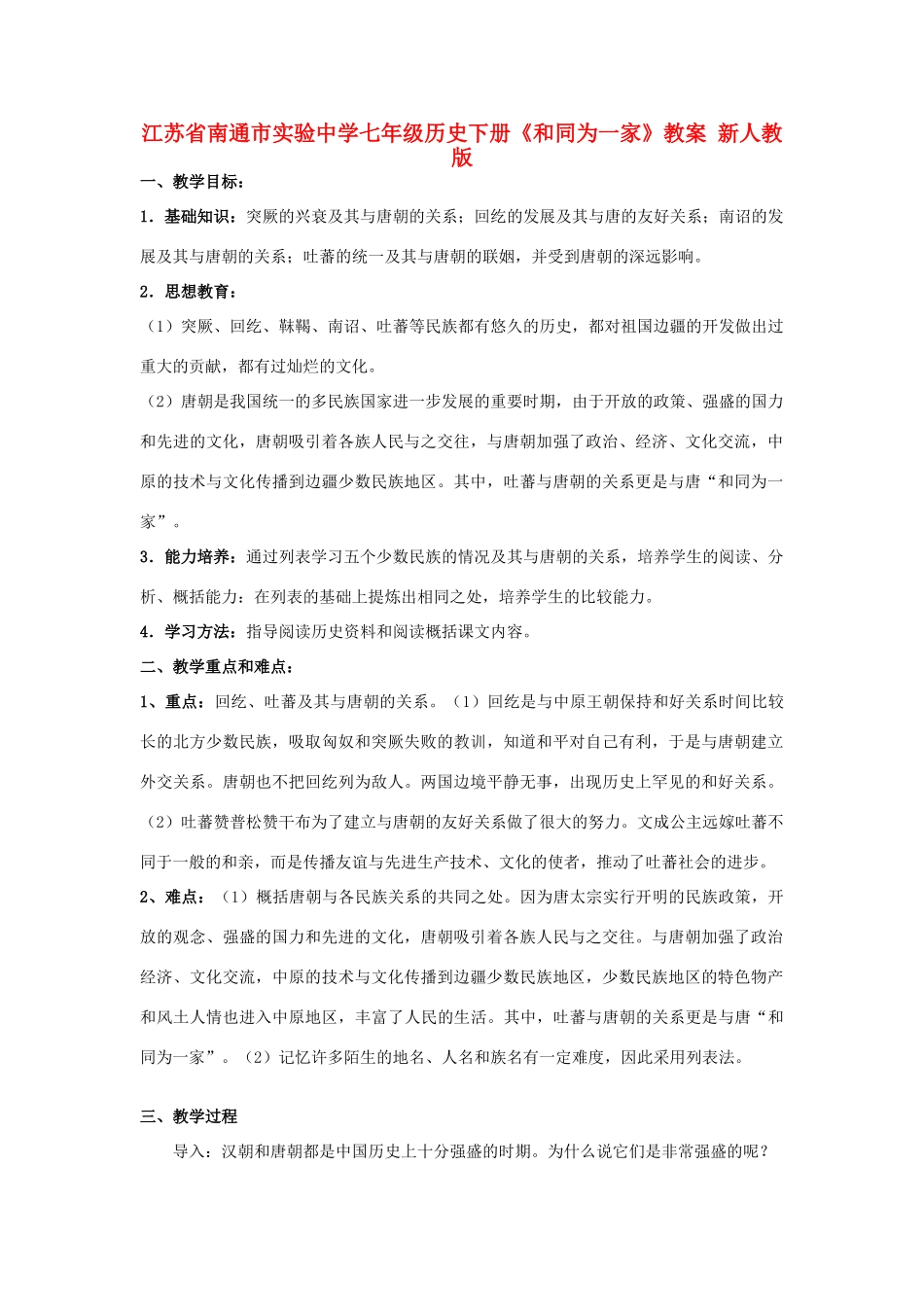 江苏省南通市实验中学七年级历史下册《和同为一家》教案 新人教版_第1页