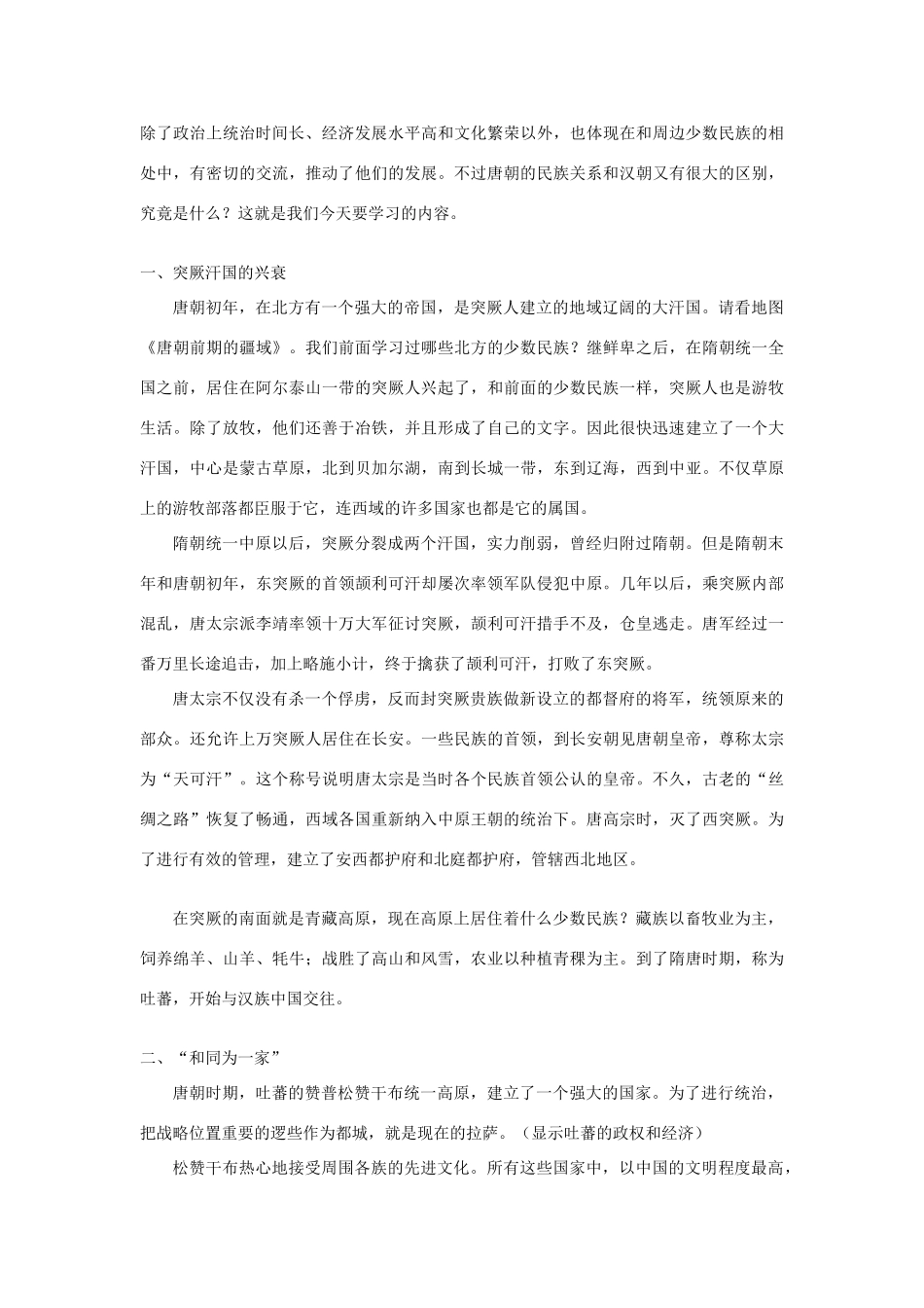 江苏省南通市实验中学七年级历史下册《和同为一家》教案 新人教版_第2页