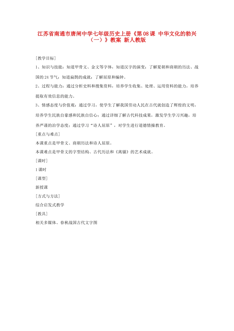 江苏省南通市唐闸中学七年级历史上册《第08课 中华文化的勃兴（一）》教案 新人教版_第1页