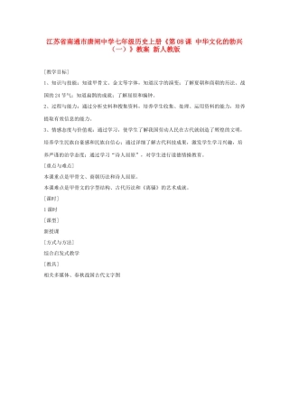 江苏省南通市唐闸中学七年级历史上册《第08课 中华文化的勃兴（一）》教案 新人教版